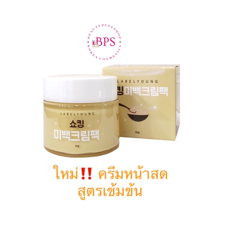 พร้อมส่ง-ถูกสุด-ส่งไว-exp-2025-กระปุกเหลือง-labelyoung-shocking-whitening-cream-pack-50ml