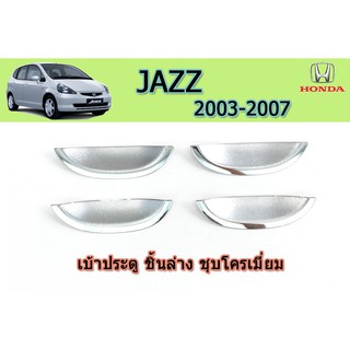 เบ้าประตู/กันรอยประตู/เบ้ารองมือเปิดประตู ฮอนด้า แจ๊ส Honda Jazz ปี 2003-2007 ชิ้นล่าง ชุปโครเมี่ยม