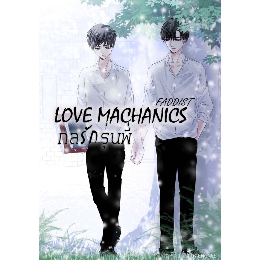 แยกเล่ม-love-mechanics-กลรักรุ่นพี่-ภาค-1-2-และ-special-กลรักรุ่นพี่-ฉบับเบบี๋กลรัก