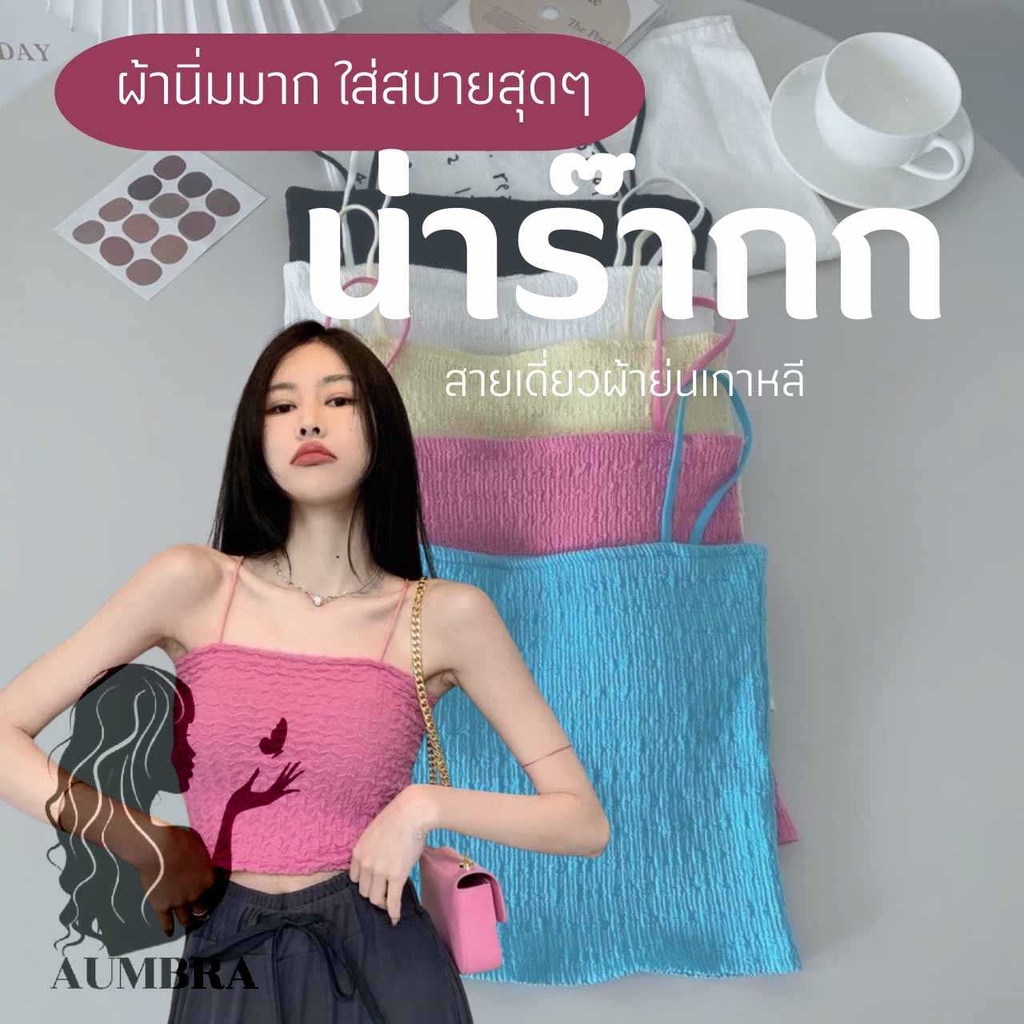 มาแล้วสายเดี่ยวแฟชั่น-สายเดี่ยวสำหรับผุ้หญิง-ใส่สบาย-ทรงสวย-a115