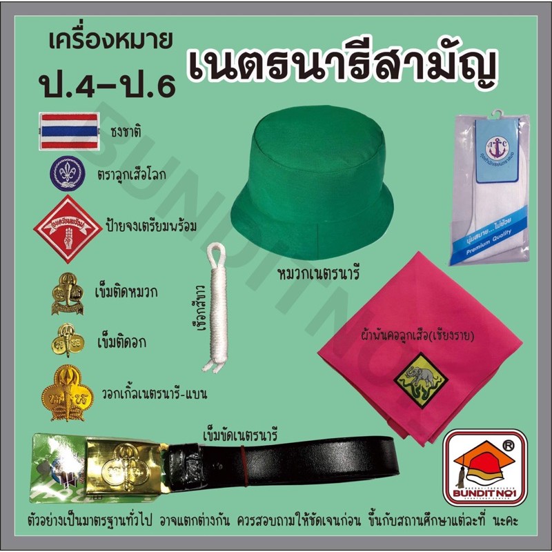 เครื่องแต่งกาย-ลูกเสือ-เนตรนารี-ยุวกาชาด