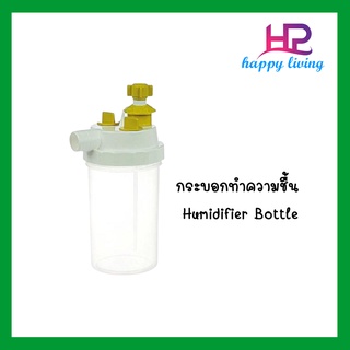 กระบอกน้ำ ขวด Nebulizer ขวดน้ำ ต่อได้กับเกจ์ออกซิเจนทุกยี่ห้อ (1ขวด)