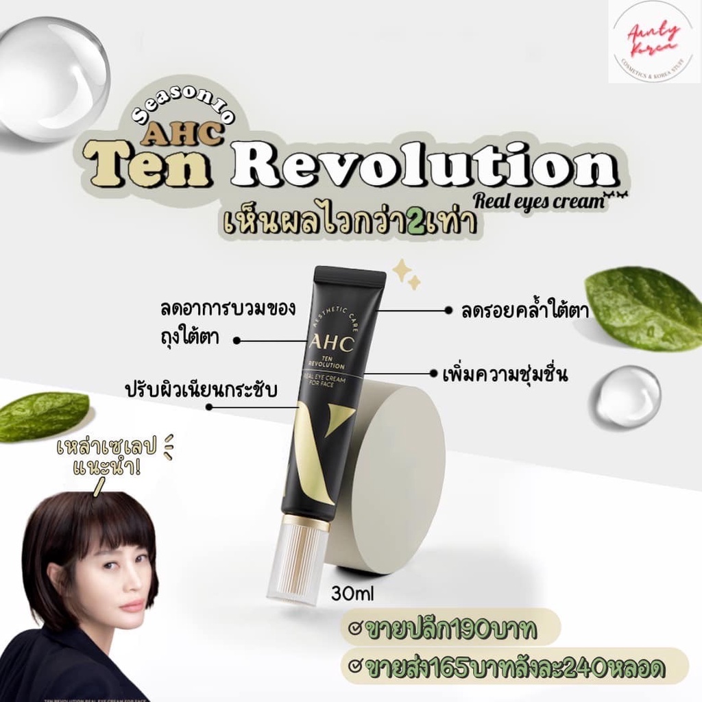 พร้อมส่ง-ahc-10-ten-revolution-30ml-อายครีมยอดขายอันดับ-1-ของเกาหลี