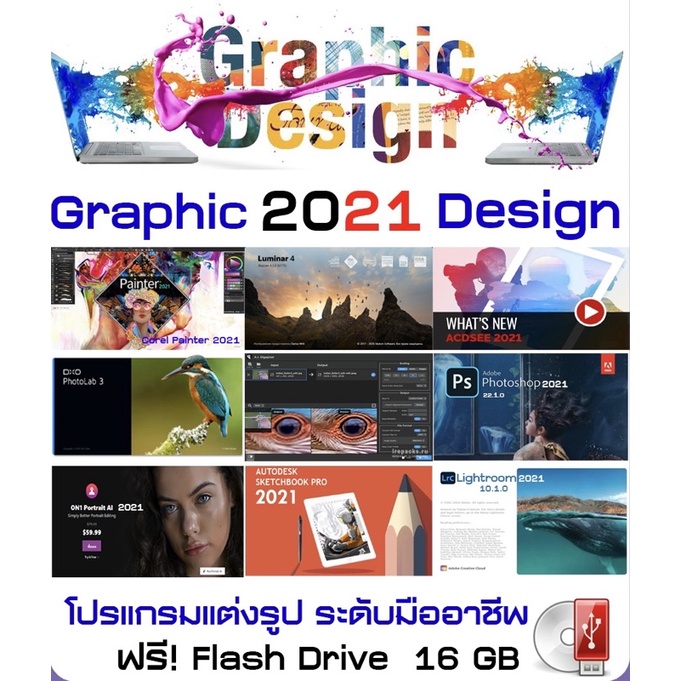 รวมโปรแกรมแต่งรูป-graphic-design-2021-usb-16-gb