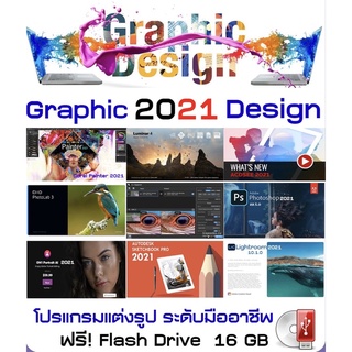 รวมโปรแกรมแต่งรูป Graphic Design 2021 / USB 16 GB