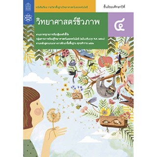 หนังสือเรียน วิทยาศาสตร์ชีวภาพ ม.4 สสวท. รายวิชาพื้นฐานวิทยาศาสตร์และเทคโนโลยี