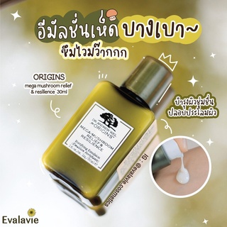 ของแท้ พร้อมส่ง !! ORIGINS MEGA-MUSHROOM RELIEF &amp; RESILIENCE FORTIFYING EMULSION 30 ML.