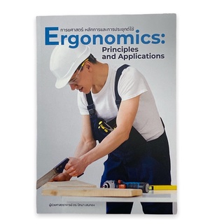 C111 9786165880329 การยศาสตร์ :หลักการและการประยุกต์ใช้ (ERGONOMICS: PRINCIPLES AND APPLICATIONS)