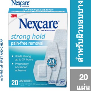 เน็กซ์แคร์ พลาสเตอร์สำหรับผิวแพ้ง่ายแบบคละไซส์ 20 ชิ้น 3M Nexcare Strong Hold Pain-Free Removal Assorted 20 pieces
