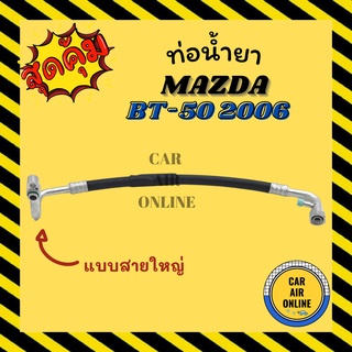 ท่อน้ำยา น้ำยาแอร์ มาสด้า บีที 50 04 06 11 แบบสายใหญ่ MAZDA BT50 2004 2006 2011 คอมแอร์ - ตู้แอร์ ท่อน้ำยาแอร์ สายน้ำยา