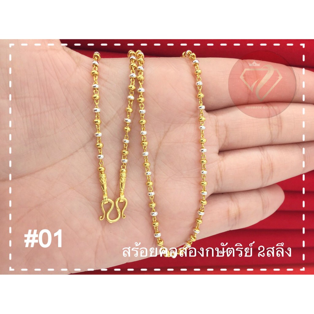 สร้อยคอสองกษัตริย์-หุ้มทอง24k-เหมือนแท้มาก-ไม่แพ้-ไม่ลอก-ไม่ดำ