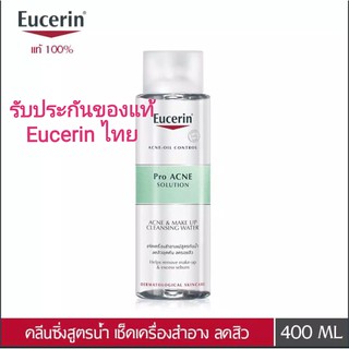 Eucerin ยูเซอริน โปร แอคเน่ โซลูชั่น แอคเน่ แอนด์ เมคอัพ คลีนซิ่ง วอร์เตอร์