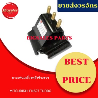 ยางแท่นเครื่องหลัง MITSUBISHI FN527 TURBO ข้างขวา ข้างซ้าย