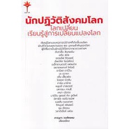 9786165937214-นักปฏิวัติสังคมโลก