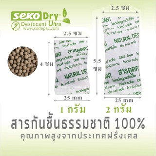 Seko กันชื้นเซโกะ เเบบเม็ด Food Grade ตรา เซโกะ ขนาด 1 กรัม และ 2 กรัม บรรจุ 100 ชิ้น