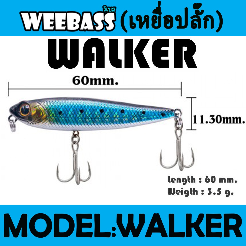 เหยื่อปลั๊ก-weebass-lure-เหยื่อปลั๊ก-รุ่น-walker-floating-60mm-3-5g