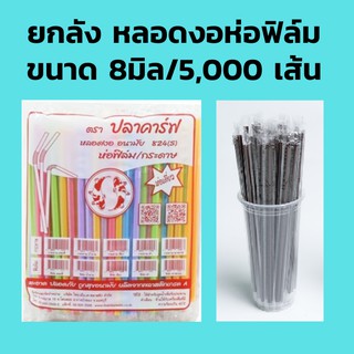 ยกลัง หลอดงอหุ้มซองพลาสติก ขนาด 8 มม. *ไม่สั่งรวมกับของอื่น* (5000 เส้น) หลอดงอห่อฟิลม์ หลอดงอหุ้มฟิลม์