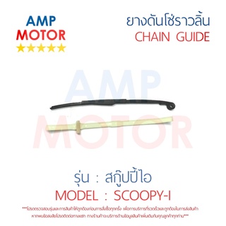 ยางดันโซ่ราวลิ้น สะพานรองโซ่ราวลิ้น สกู๊ปปี้ไอ SCOOPY i คู่ HONDA - TENSIONER GUIDE CAMSHAFT CHAIN SCOOPY i