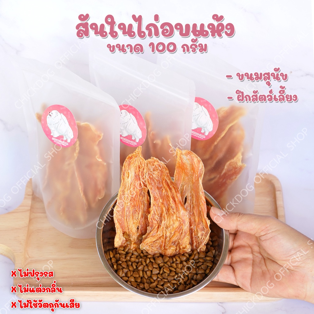 chicken-jerky-สันในไก่อบแห้ง-ขนมสุนัข-ขนาด-100กรัม-ไก่สดคุณภาพ