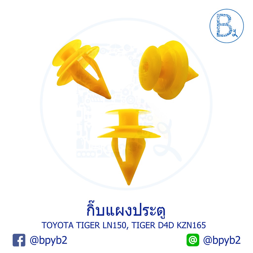 b590-กิ๊บแผงประตู-toyota-tiger-ln150-tiger-d4d-ln167-kdn151-kdn166-sport-rider-kdn165-kzn165-prerunner-ln190-192-ae100