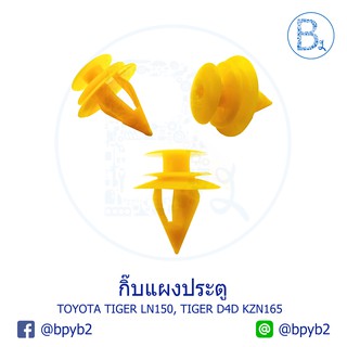 B590 กิ๊บแผงประตู TOYOTA TIGER LN150,TIGER D4D LN167-KDN151-KDN166,SPORT RIDER KDN165-KZN165,PRERUNNER LN190-192,AE100