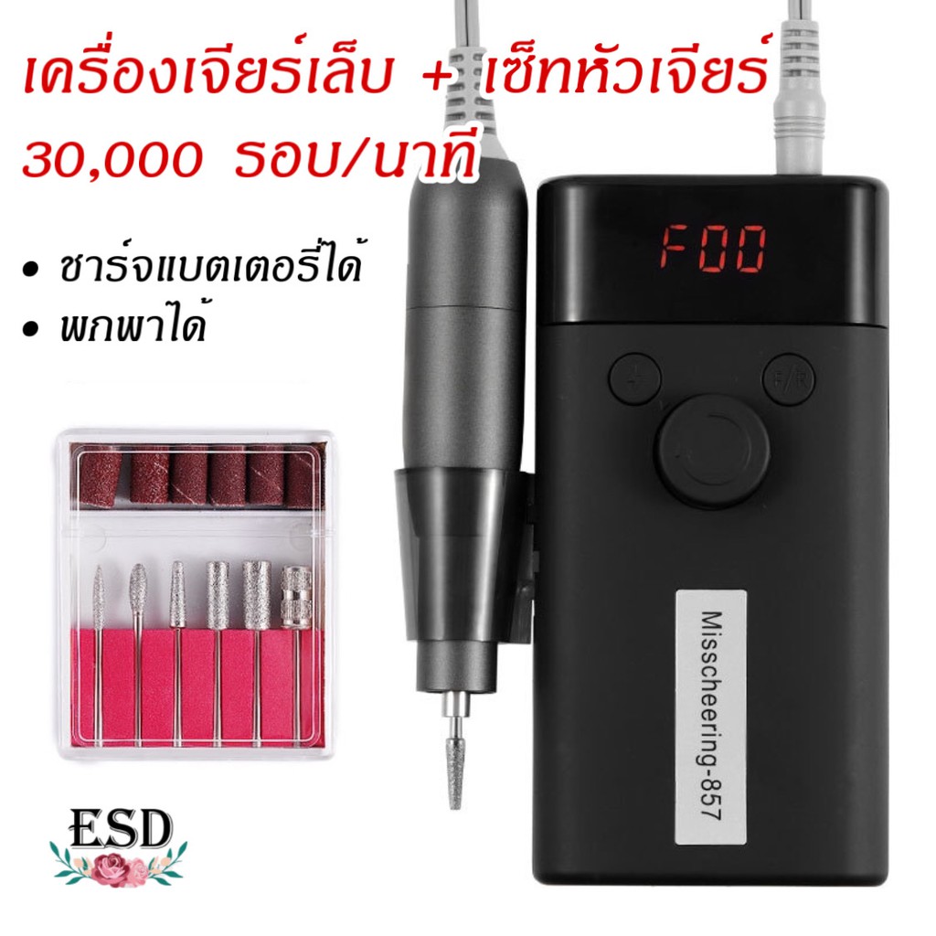 misscheering-nail-drill-machine-30-000-รอบ-นาที-เครื่องเจียร์เล็บ-ขนาด-30-000-รอบ-นาที-สำหรับเตรียมหน้าเล็บ-และใช้เจียร์