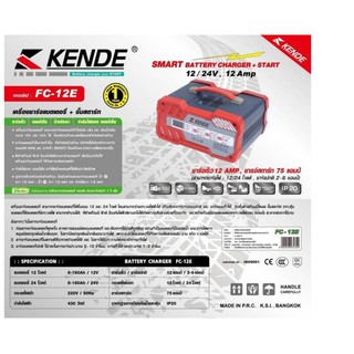 KENDE เครื่องชาร์จแบตเตอรี่ + จั๊มสตาร์ท (ชาร์จเร็ว 12 แอมป์) ชาร์จได้ทั้ง 12V และ 24V รุ่น FC-12E