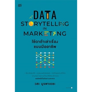 (แถมปก) Data Storytelling in Marketing ใช้ดาต้าเล่าเรื่องแบบมืออาชีพ / วสะ บูรพาเดชะ / หนังสือใหม่ (Shortcut)