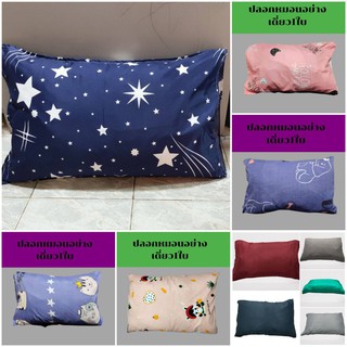 สินค้า ปลอกหมอนหนุน\"ใบใหญ่ ไซส์มาตราฐาน ใส่หมอนToTo/ซาตินได้เลย Pillow case ป้องกันไรฝุ่นที่มาจากตัวหมอน (มีเก็บเงินปลายทาง)