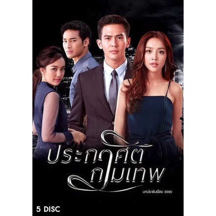 ประกาศิตกามเทพ-16-ตอนจบ