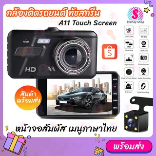 กล้องติดรถยนต์ รุ่นใหม่ล่าสุด ทัชสกรีน Full HD Car Camera หน้า-หลัง WDR+HRD หน้าจอใหญ่ 4.0 รุ่น A11 ของแท้100%