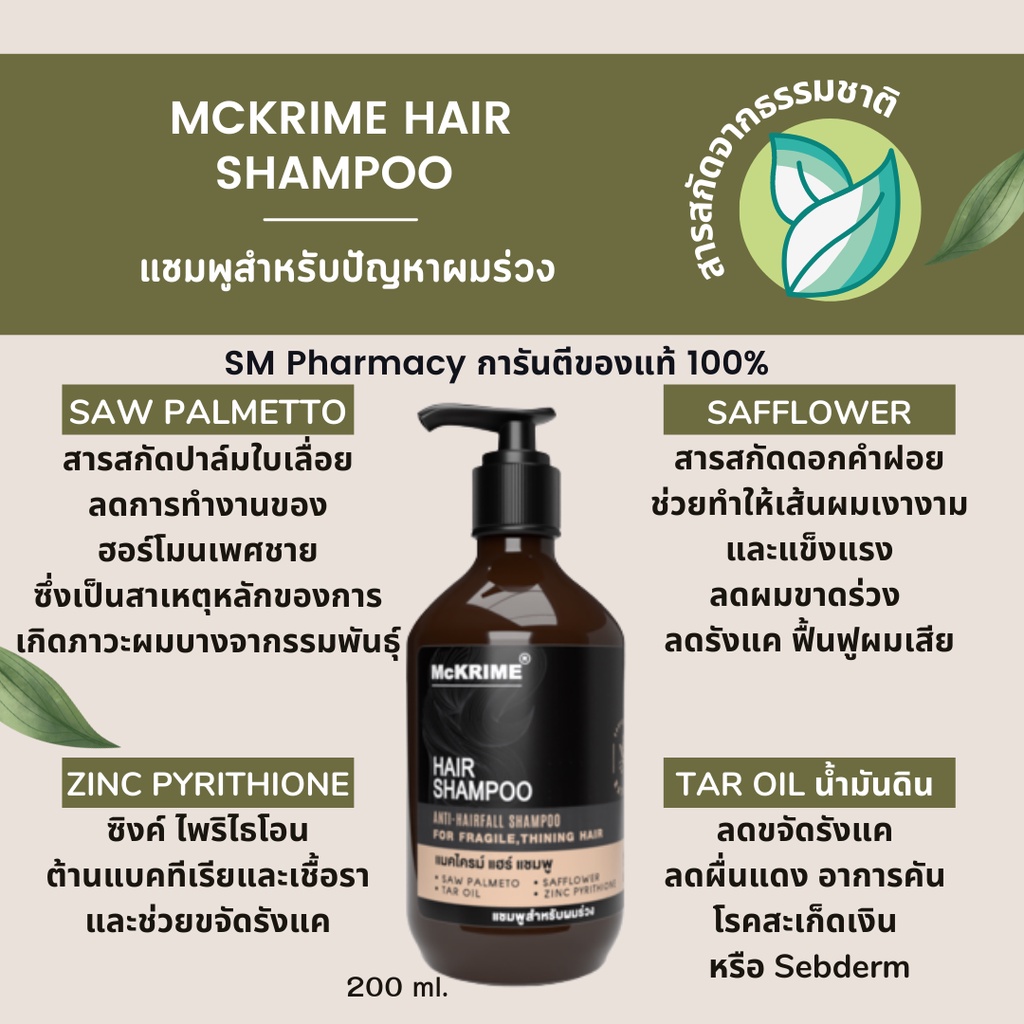 ของแท้-mckrime-hair-shampoo-แชมพูลดผมร่วง-ผมบาง-ศีรษะล้าน-บำรุงหนังศีรษะ-ลดผมมัน-ขจัดรังแค-สารสกัดจากธรรมชาติ-200-ml