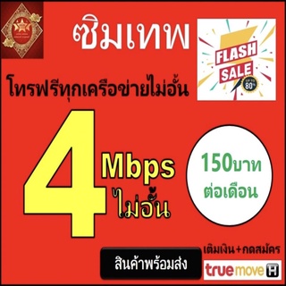 ภาพหน้าปกสินค้าซิมเทพ4Mbpsเน็ตไม่อั้นไม่ลดสปีด150บาท/เดือนTRUE ซิมเทอร์โบ ซิมทรู ธอร์ สมัครเอง ที่เกี่ยวข้อง