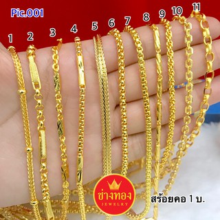 📌สีสุกเหมือนทองจริง สร้อยคอ1บาท P.001 ใส่แทนทองจริงได้เลย ทองไมครอน ทองชุบ ทองโคลนนิ่ง ช่างทองเยาวราช