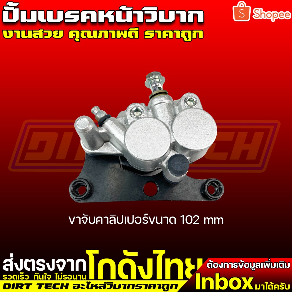 ปั้มเบรคหน้าวิบาก-ขาจับคาลิปเปอร์ขนาด-102-mm