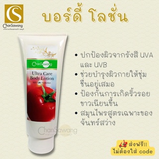 บอดี้ โลชั่น (Ultra care body lotion) จันทร์สว่าง Chansawang
