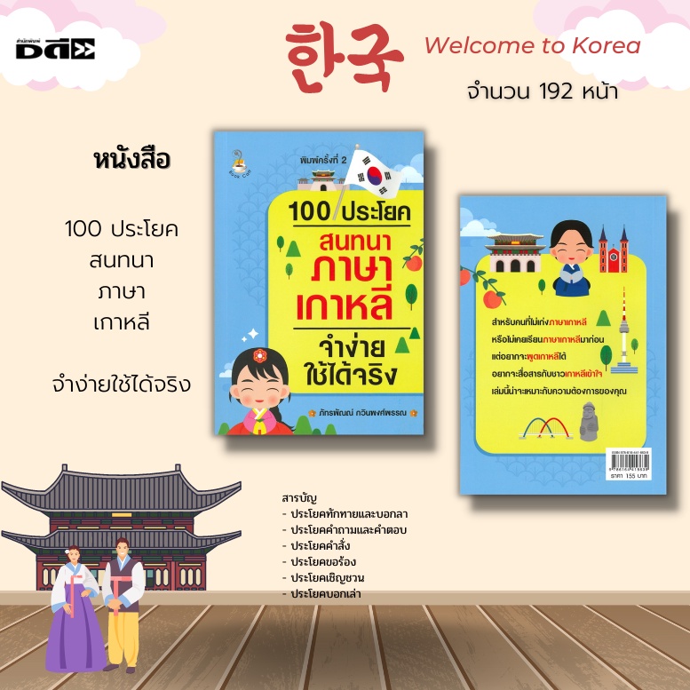 หนังสือ-100-ประโยคสนทนาภาษาเกาหลี-จำง่ายใช้ได้จริง-มีทั้งประโยคบอกเล่าทั่วไป-ประโยคคำสั่ง-ประโยคขอร้อง-ประโยคคำถาม