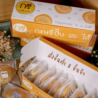 กรี่ กะหรี่ปั๊บ 25 ไส้ พิษณุโลก (สั่งขั้นต่ำ8ชิ้น) เลือกได้ว่าอบหรือทอด