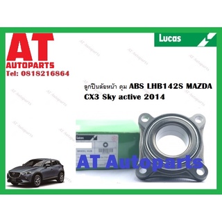 ลูกปืนล้อ ลูกปืนล้อหน้า ลูกปืนล้อหลัง ปลั๊ก ดุม ABS MAZDA  CX3 Sky active 2014 ยี่ห้อLucas ราคาต่อชิ้น