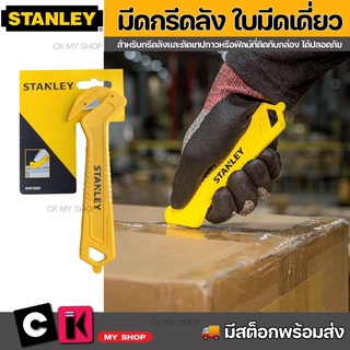 สินค้า STANLEY มีดกรีดลัง มีดตัดกล่อง มีดตัดเทป มีดอเนกประสงค์ รุ่นใบมีดเดี่ยว สำหรับกรีดลังและตัดเทปกาวหรือฟิลม์ที่ติดทับกล่อง