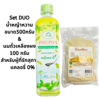 SETน้ำหญ้าหวาน 500กรัม นมถั่วเหลืองผง 100กรัม เครื่องดื่มเพื่อสุขภาพ