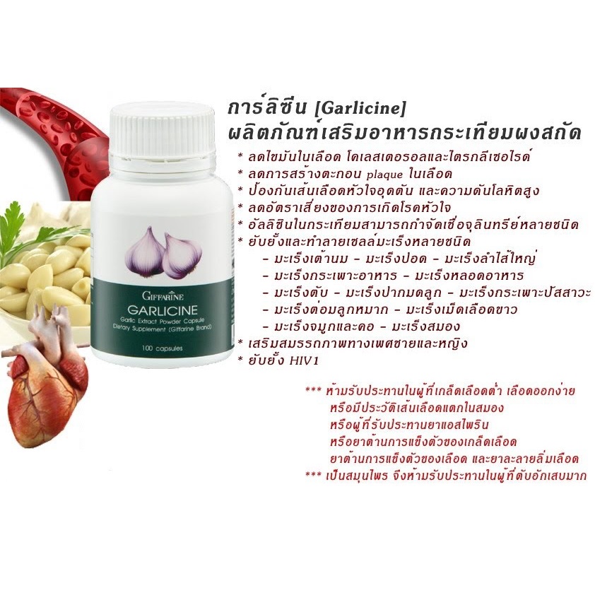 โปรโมชั่น-ส่งฟรี-กระเทียม-กิฟฟารีน-garlicine-giffarine-สารสกัดจากกระเทียม-ต้านไวรัส-ต้านหวัด-ลดไขมันในเลือด