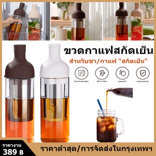 ☕ พร้อมส่งจากไทย Cold Brew กาแฟสกัดเย็น ชงกาแฟ สกัดเย็น กาแฟ เครื่องชงกาแฟ ชงชา ขวดกาแฟ