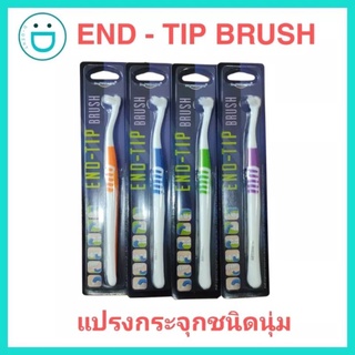 แปรงสีฟัน END TIP แปรงสีฟันกระจุก แบบด้ามยาง