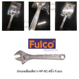 ประแจเลื่อนขาว HP-8C 8” FULCO