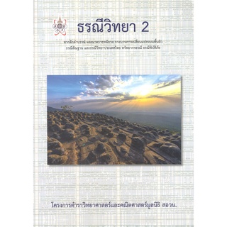 สอวน 9786168242001 ธรณีวิทยา 2 :โครงการตำราวิทยาศาสตร์และคณิตศาสตร์มูลนิธิ สอวน.