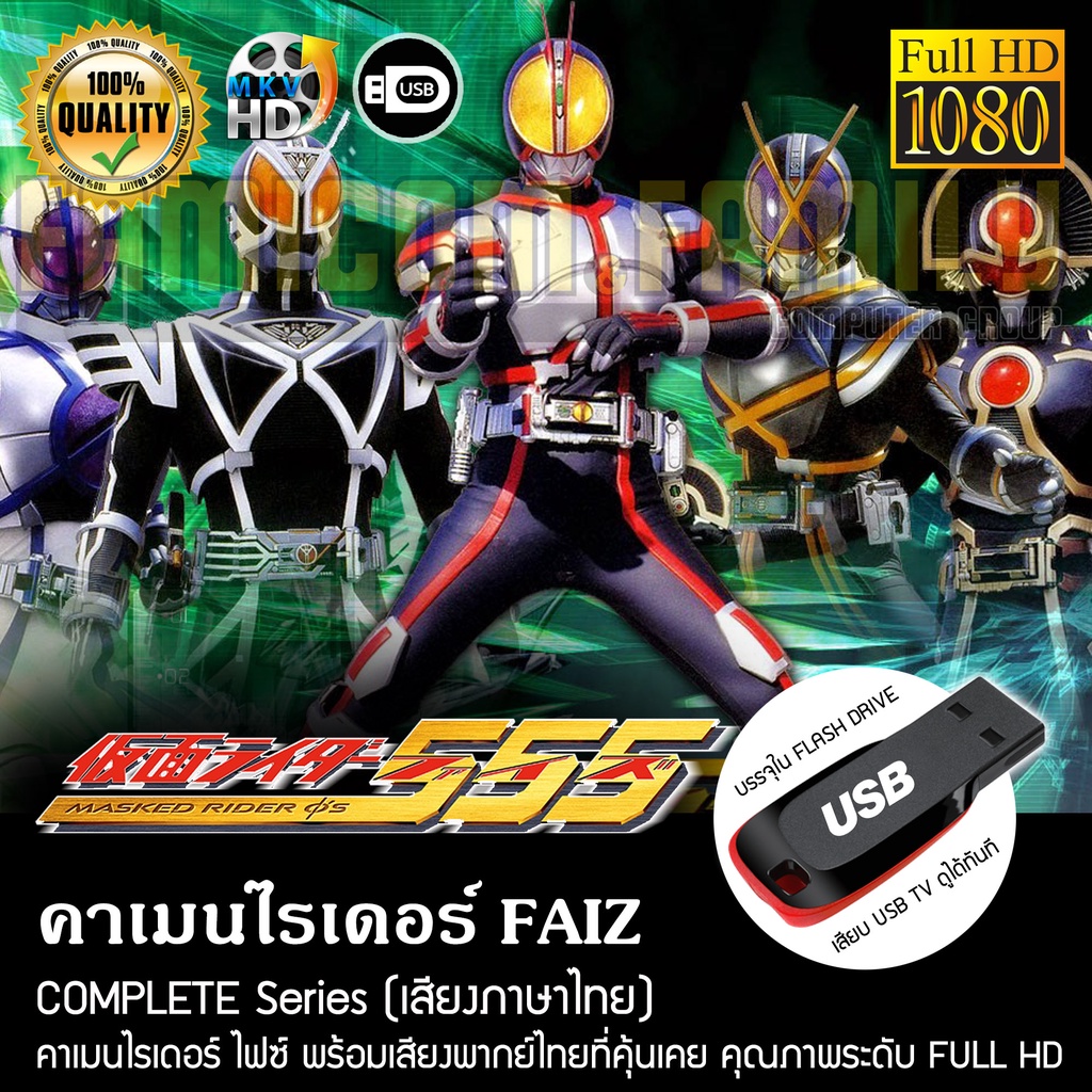 คาเมนไรเดอร์ FAIZ Complete Series (พากย์ไทย) FULL HD 1080P บรรจุใน USB ...