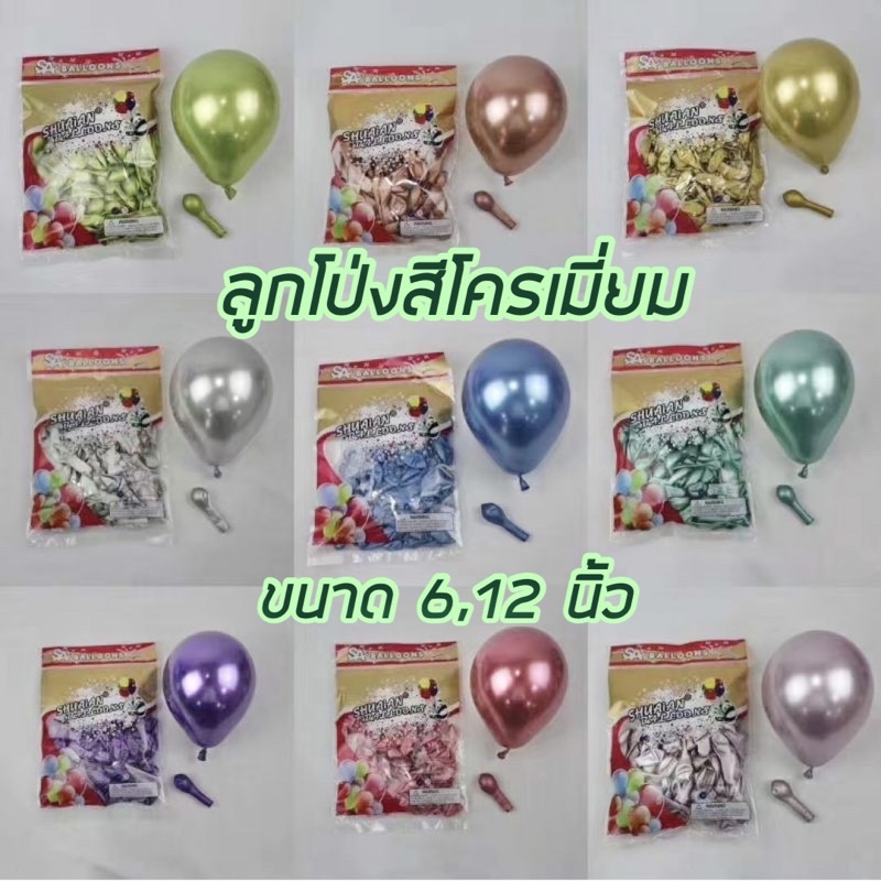 ภาพหน้าปกสินค้าลูกโป่งโครเมี่ยม Chrome latex balloons ขนาด 5-12นิ้ว สีสวยมาก คุณภาพดีเยี่ยม