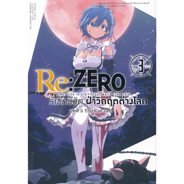 bundanjai-หนังสือเด็ก-การ์ตูน-re-zero-รีเซ็ตชีวิตฝ่าวิกฤตต่างโลก-บทที่-3-truth-of-zero-เล่ม-3