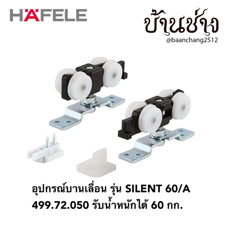 hafele-อุปกรณ์บานเลื่อน-รุ่น-silent-60-a-499-72-050-ลูกล้อบานเลื่อน